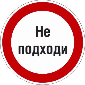 Знак P26.2 Знак с поясняющей надписью «Не подходи»