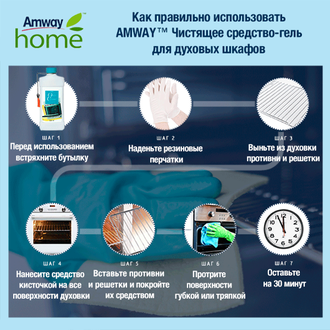 AMWAY™ Чистящее средство-гель для духовых шкафов, 500 мл