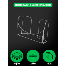 (ПОС1000) Визитница "CRYSTAL CARD" из прозрачного оргстекла