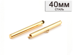 Трубчатый концевик для браслета (слайдер) из нержавеющей стали, длина 40мм, золото (позолота 18k)
