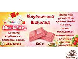Клубничный шоколад кусочки 100г
