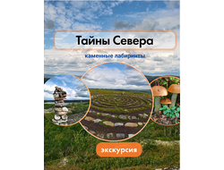 Тайны Севера. Каменные лабиринты