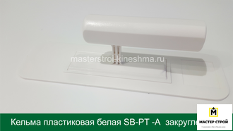 Кельма прямоугольная пластиковая белая SB-PT-А  240*80мм