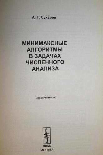 Сухарев А. Минимаксные алгоритмы в задачах численного анализа. М.: Либроком. 2009г.