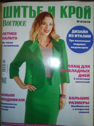 Журнал &quot;Шитье и крой (ШиК)&quot; № 8/2018 (август 2018 год) модели из журнала &quot;Boutique&quot;