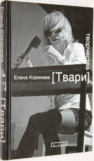 Коренева Елена. Твари творчества. М.: АСТ. 2010г.