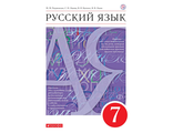 Разумовская Русский язык 7 кл Учебник (ДРОФА/Просвещение)