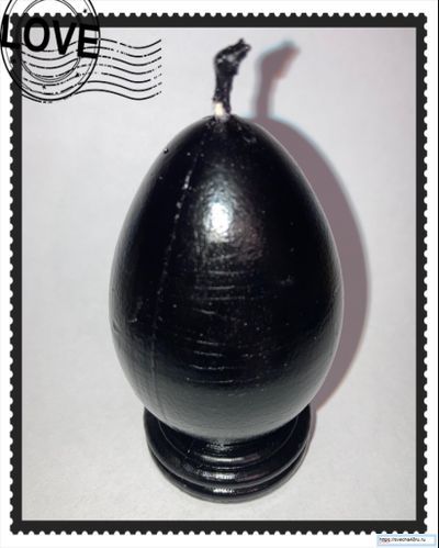 Свеча черная "Яйцо куриное" с полынью(до 4 ч. горения).