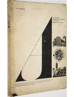 Фирсанов В.М. Архитектура гражданских зданий в условиях жаркого климата. М.: Высшая школа. 1971г.