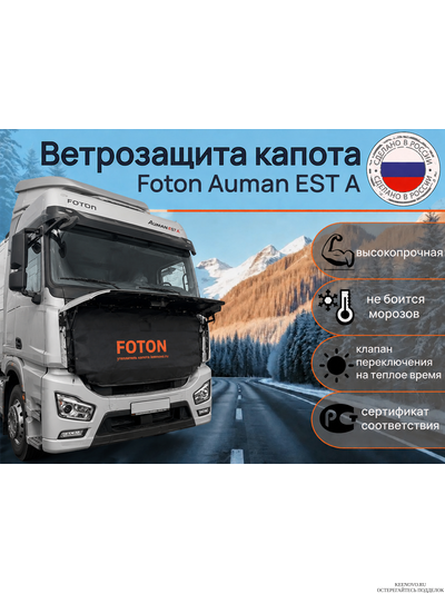 Ветрозащита капота Грузовик Foton Auman EST A