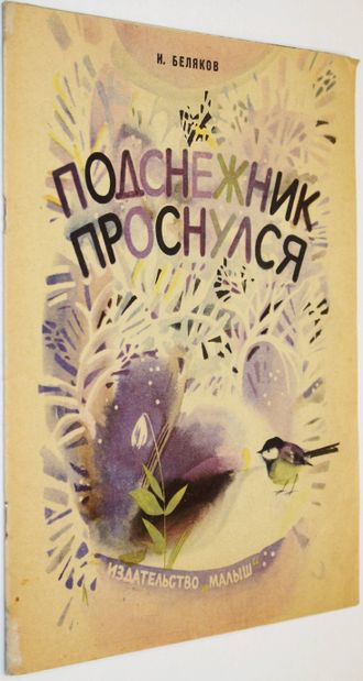 Беляков И. Подснежник проснулся. Стихи. Худ. С.Остров. М.: Малыш. 1975г.