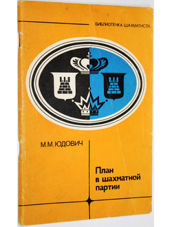 Юдович М. М. План в шахматной партии. М.: Физкультура и спорт. 1982г.