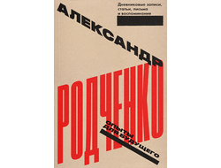 Опыты для будущего. Дневниковые записи, статьи, письма и воспоминания. Александр Родченко