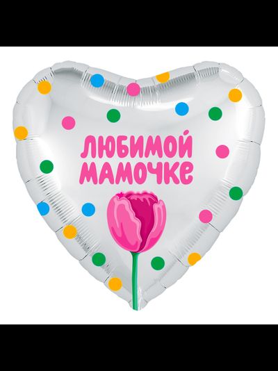 Фольгированный шар с гелием сердце "Любимой мамочке" (тюльпан) 46см