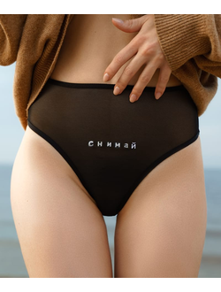 Трусики с высокой посадкой "Снимай"