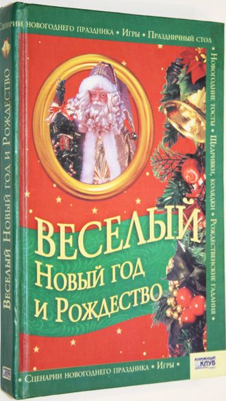 Веселый Новый год и Рождество. Худ. В. Пенова. Харьков: Книжный клуб. 2006г.