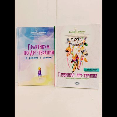 Елена Тарарина. Практикум по арт-терапии в работе с детьми.