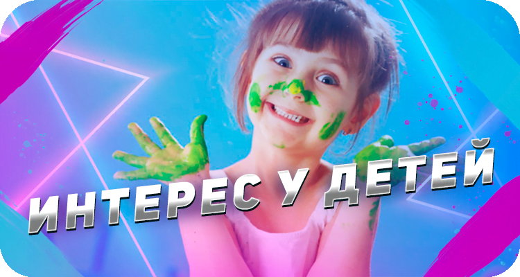 Развитие детских интересов