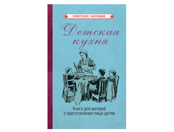 ДЕТСКАЯ КУХНЯ. КНИГА ДЛЯ МАТЕРЕЙ О ПРИГОТОВЛЕНИИ ПИЩИ ДЕТЯМ [1955].Коллектив авторов