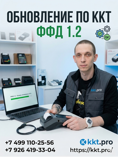 Обновление ПО ККТ ФФД 1.2
