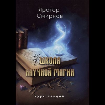 Ярогор Смирнов: Школа научной магии