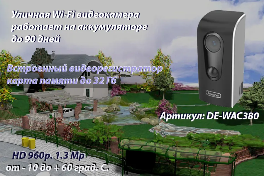 FreeCam, Всепогодная беспроводная WiFi видеокамера на аккумуляторе с DVR, HD 960p
Артикул: DE-WAC380 