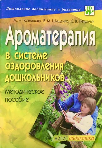 Кузнецова и др. Ароматерапия в системе оздоровления. М.: 2004