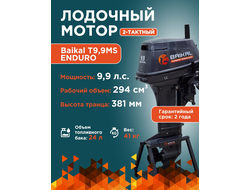 ЛОДОЧНЫЙ МОТОР BAIKAL 9.9HP ENDURO 2-тактный