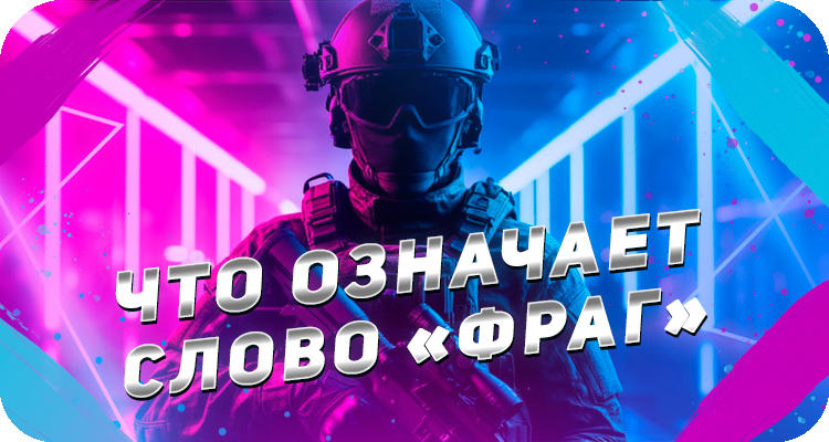 Что такое фраг в играх