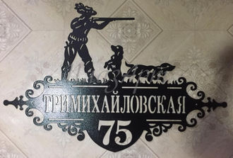 адресная табличка