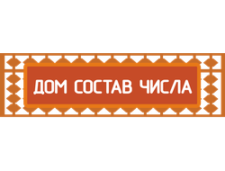 Дом Состав числа