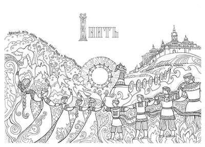 Буквица-Раскраска. Виток второй: Азбучные истины Жарьего тела.