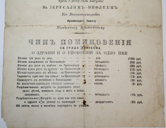 Извещение о смерти Архиепископа Тивериадского Мелетия 10-го февраля 1909 г., и о вступлении на его место Архимандрита Кирилла. Вифлием, 1909.
