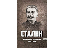 Избранные сочинения Сталина. 1921-1953 годы.