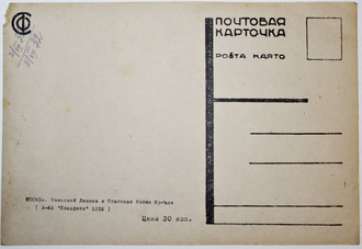 Почтовая карточка. Москва. Мавзолей Ленина и Спасская башня Кремля.