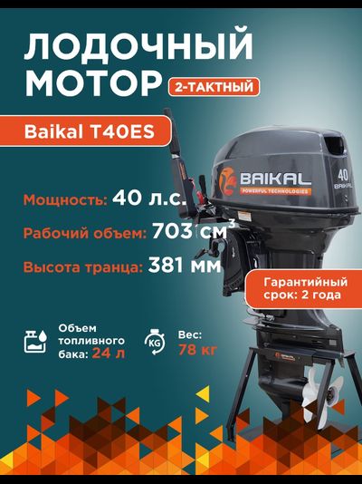 ЛОДОЧНЫЙ МОТОР BAIKAL 40HP FAST START (ЭЛЕКТРОСТАРТЕР)