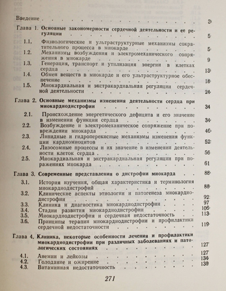 Василенко В.Х. Миокардиодистрофия. М.: Медицина.1989г.