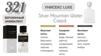 Духи унисекс EC Luxe 321, 50 мл  Версионный эквивалент Creed Silver Mountain Water