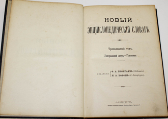 Брокгауз. Ефрон. Новый энциклопедический словарь. Том 13. СПб: Тип. Акц. Общ-ва `Брокгауз-Ефрон`, [1911-1916]