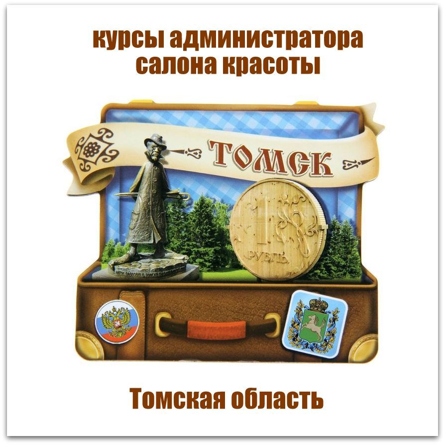 Обучение администраторов салона красоты в Томске и Томской области