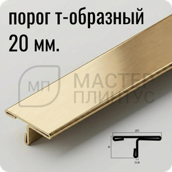 Т-образный порог 20 мм. из нержавеющей стали NEEXY PVS91-04 BG Золото браш