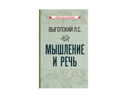 Мышление и речь. Выготский Л.С. (1934)