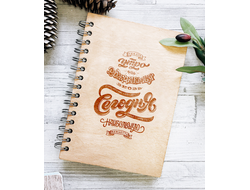 ДЕРЕВЯННЫЙ БЛОКНОТ «КАЖДОЕ УТРО»