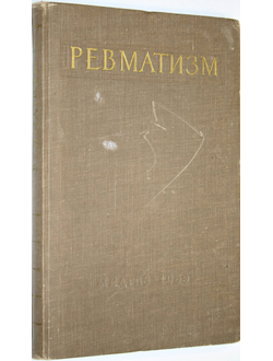 Ревматизм. Под редакцией Егорова Б.Г. М.: Медгиз. 1959.