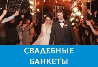 Свадебные банкеты в Волжском - ресторан Чайка