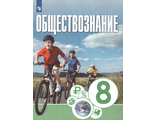 Котова Обществознание. 8 класс. Учебник (Просв.)