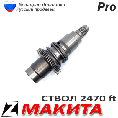Ствол макита 2470 ft в сборе с бойком