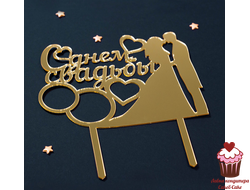 Топпер "С днем свадьбы" золото, акрил