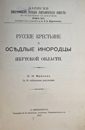 Майнов И.И. Русские крестьяне и оседлые инородцы Якутской области. СПб.: Тип. В.Ф.Киршбаума, 1912.