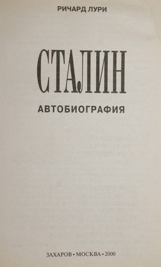 Лури Р. Сталин. Автобиография. М.: Изд. Захаров. 2000г.